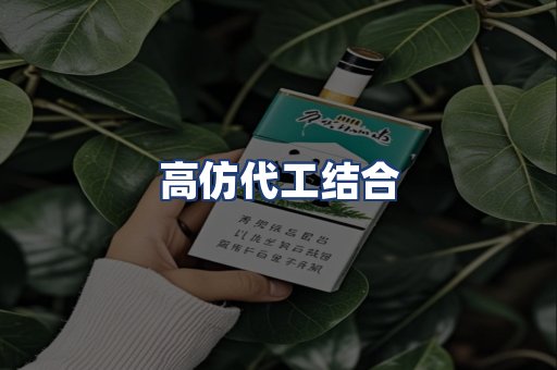 高仿代工结合