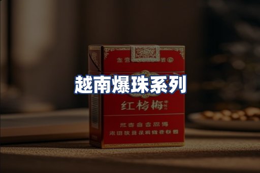 越南爆珠系列